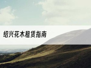 绍兴花木租赁指南