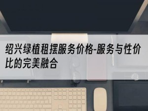 绍兴绿植租摆服务价格-服务与性价比的完美融合