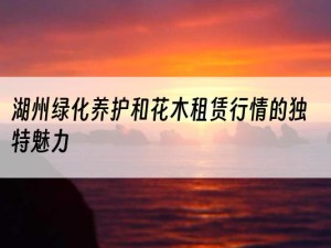 湖州绿化养护和花木租赁行情的独特魅力