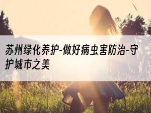 苏州绿化养护-做好病虫害防治-守护城市之美