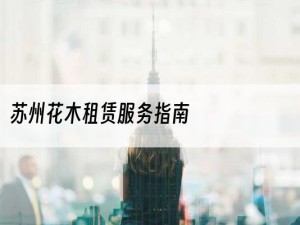 苏州花木租赁服务指南