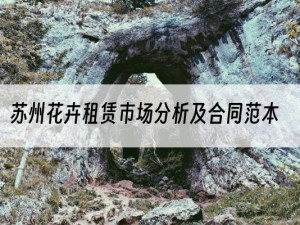 苏州花卉租赁市场分析及合同范本