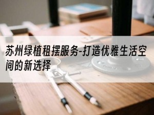 苏州绿植租摆服务-打造优雅生活空间的新选择