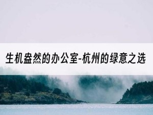 生机盎然的办公室-杭州的绿意之选
