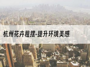 杭州花卉租摆-提升环境美感