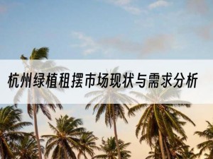 杭州绿植租摆市场现状与需求分析
