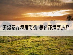 无锡花卉租摆装饰-美化环境新选择