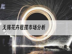 无锡花卉租摆市场分析