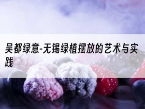 吴都绿意-无锡绿植摆放的艺术与实践