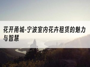 花开甬城-宁波室内花卉租赁的魅力与智慧