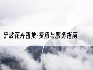 宁波花卉租赁-费用与服务指南