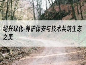 绍兴绿化-养护保安与技术共筑生态之美