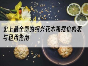 史上最全面的绍兴花木租摆价格表与租用指南