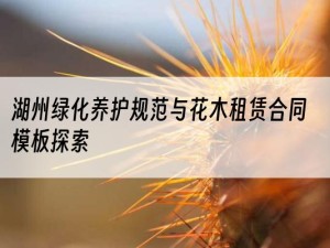 湖州绿化养护规范与花木租赁合同模板探索