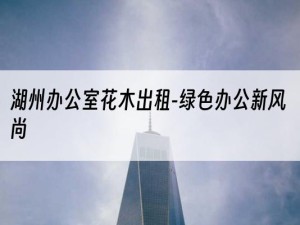 湖州办公室花木出租-绿色办公新风尚