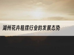 湖州花卉租摆行业的发展态势