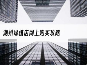 湖州绿植店网上购买攻略