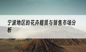 宁波地区的花卉租赁与销售市场分析