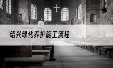 绍兴绿化养护施工流程