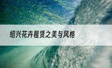 绍兴花卉租赁之美与风格