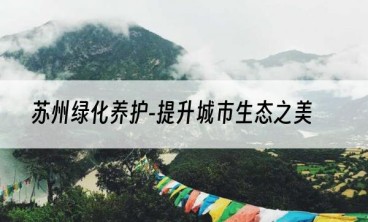 苏州绿化养护-提升城市生态之美