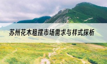 苏州花木租摆市场需求与样式探析