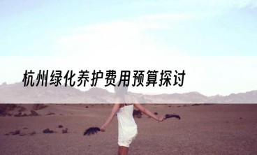 杭州绿化养护费用预算探讨