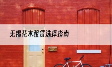 无锡花木租赁选择指南
