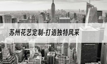 苏州花艺定制-打造独特风采