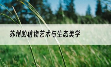 苏州的植物艺术与生态美学
