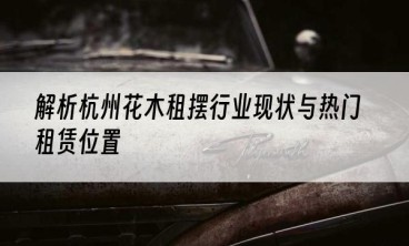 解析杭州花木租摆行业现状与热门租赁位置
