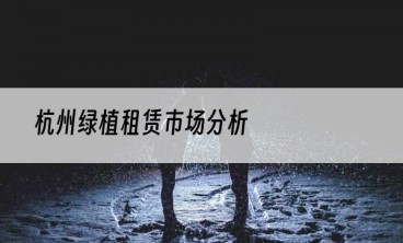 杭州绿植租赁市场分析