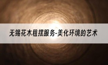 无锡花木租摆服务-美化环境的艺术