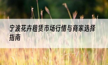 宁波花卉租赁市场行情与商家选择指南