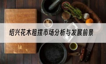 绍兴花木租摆市场分析与发展前景