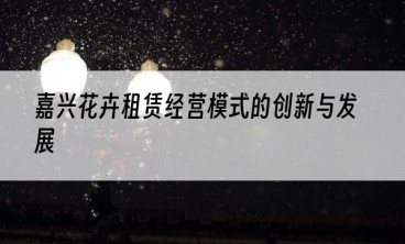 嘉兴花卉租赁经营模式的创新与发展