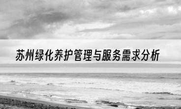 苏州绿化养护管理与服务需求分析