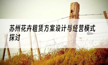 苏州花卉租赁方案设计与经营模式探讨