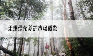 无锡绿化养护市场概览