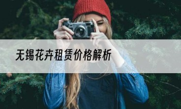 无锡花卉租赁价格解析