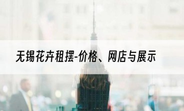 无锡花卉租摆-价格、网店与展示