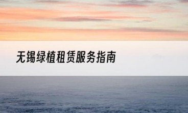 无锡绿植租赁服务指南