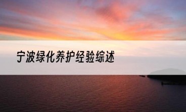 宁波绿化养护经验综述