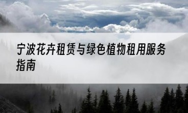 宁波花卉租赁与绿色植物租用服务指南