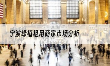 宁波绿植租用商家市场分析
