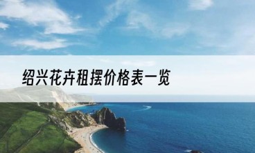 绍兴花卉租摆价格表一览