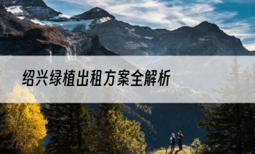 绍兴绿植出租方案全解析