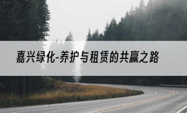 嘉兴绿化-养护与租赁的共赢之路