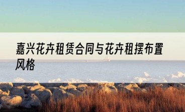 嘉兴花卉租赁合同与花卉租摆布置风格