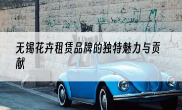 无锡花卉租赁品牌的独特魅力与贡献